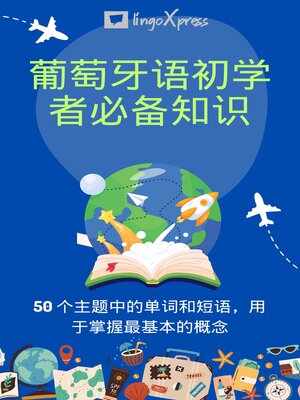 cover image of 葡萄牙语初学者必备知识